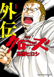 【期間限定　試し読み増量版】新装版　クローズ外伝　1