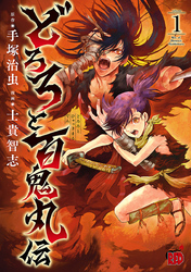 【期間限定　無料お試し版】どろろと百鬼丸伝　1