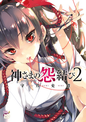 【期間限定　無料お試し版】神さまの怨結び　2