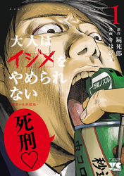 【期間限定　無料お試し版】大人はイジメをやめられない～弱者の生存戦略～【電子単行本】　1