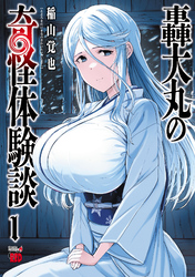 【期間限定　無料お試し版】轟大丸の奇怪体験談　1