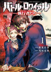 【期間限定　無料お試し版】バトル・ロワイアル―執行者たち エンフォーサーズ―　1