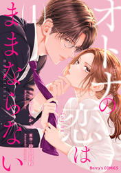 オトナの恋はままならない1巻
