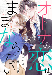comic Berry’sオトナの恋はままならない1巻