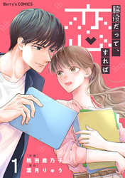 脇役だって、恋すれば1巻