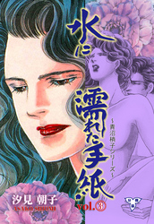 水に濡れた手紙【分冊版】 3