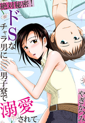 絶対秘密！ ドSなチャラ男に男子寮で溺愛されて