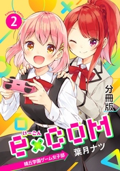 ｅ×ＣＯＭ　晴丘学園ゲーム女子部　分冊版（２）