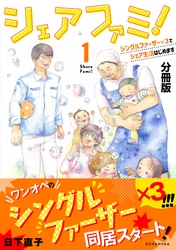 シェアファミ！　分冊版　シングルファーザー×３でシェア生活はじめます（１）