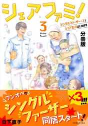 シェアファミ！　分冊版　シングルファーザー×３でシェア生活はじめます（３）