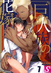 巨人族の花嫁７