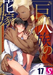 巨人族の花嫁１７