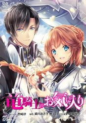 竜騎士のお気に入り　連載版: 59