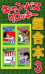 キャンパスクロッキー超合本 3