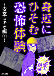 【心霊＆絶叫】身近にひそむ恐怖体験 ～安堂ミキオ編～