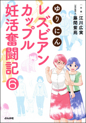 ゆりにん～レズビアンカップル妊活奮闘記～（分冊版）　【第6話】