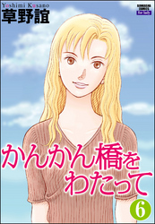 かんかん橋をわたって（分冊版）　【第6話】