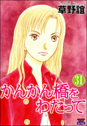 かんかん橋をわたって（分冊版）　【第31話】