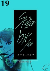 Stella bit／es【単話版】 19bites