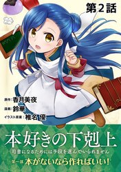 【単話版】本好きの下剋上～司書になるためには手段を選んでいられません～第一部「本がないなら作ればいい！」第2話