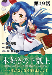 【単話版】本好きの下剋上～司書になるためには手段を選んでいられません～第一部「本がないなら作ればいい！」第19話