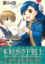 【単話版】本好きの下剋上～司書になるためには手段を選んでいられません～第二部「本のためなら巫女になる！ 」 第54話