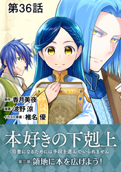 【単話版】本好きの下剋上～司書になるためには手段を選んでいられません～第三部「領地に本を広げよう！」　第36話