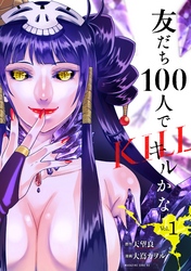 友だち１００人でＫＩＬＬかな（１）