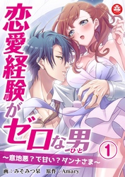 恋愛経験がゼロな男　～意地悪？で甘い？ダンナさま～　1話