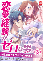 恋愛経験がゼロな男　～意地悪？で甘い？ダンナさま～　3話