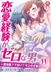 恋愛経験がゼロな男　～意地悪？で甘い？ダンナさま～　11話
