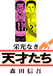 栄光なき天才たち１ 1巻