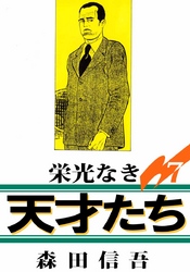 栄光なき天才たち１ 7巻