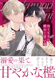 【期間限定　試し読み増量版】ぬくもりに密めく甘い毒