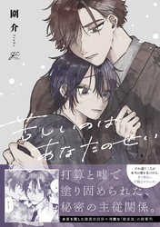 【期間限定　試し読み増量版】苦しいのはあなたのせい