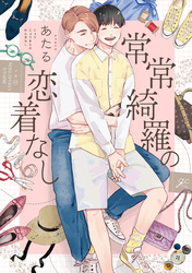 【期間限定　試し読み増量版】常常綺羅の恋着なし