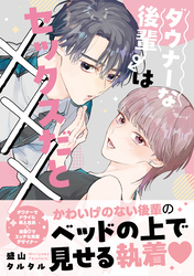 【期間限定　試し読み増量版】ダウナーな後輩はセックスだと×××