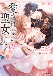 【期間限定　試し読み増量版】たとえ愛されない聖女だとしても【単行本版】