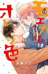 モエカレはオレンジ色　プチデザ（１３）
