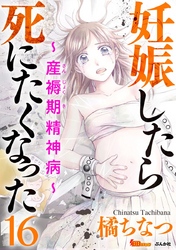 妊娠したら死にたくなった～産褥期精神病～（分冊版） 16巻