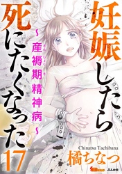 妊娠したら死にたくなった～産褥期精神病～（分冊版） 17巻