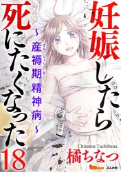 妊娠したら死にたくなった～産褥期精神病～（分冊版） 18巻