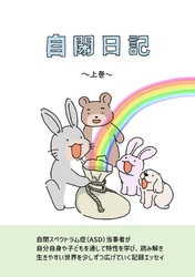 自閉日記  上巻  4