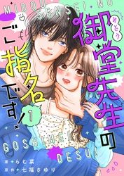 御堂先生のご指名です！【単話】