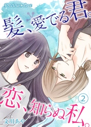 【期間限定　無料お試し版】髪、愛でる君。恋、知らぬ私。02