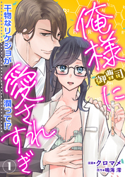 【期間限定　無料お試し版】俺様御曹司に愛されすぎ　干物なリケジョが潤って