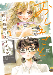 【期間限定　試し読み増量版】おしえごと 同人教師と天才ギャル【電子単行本】