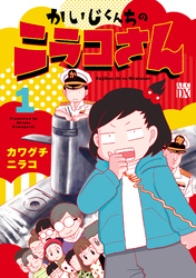 【期間限定　無料お試し版】かいじくんちのニラコさん