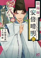 【期間限定　無料お試し版】陰陽師・安倍晴明【電子単行本】