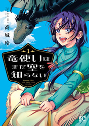 【期間限定　無料お試し版】竜使いはまだ空を知らない
